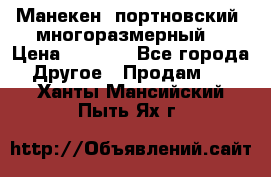 Манекен  портновский, многоразмерный. › Цена ­ 7 000 - Все города Другое » Продам   . Ханты-Мансийский,Пыть-Ях г.